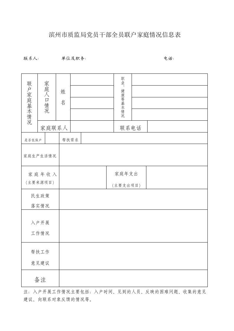 滨州市质监局党员干部全员联户家庭情况信息表