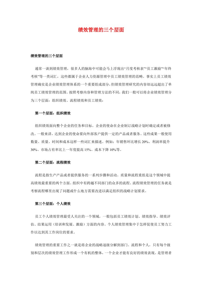 绩效管理的三个层面