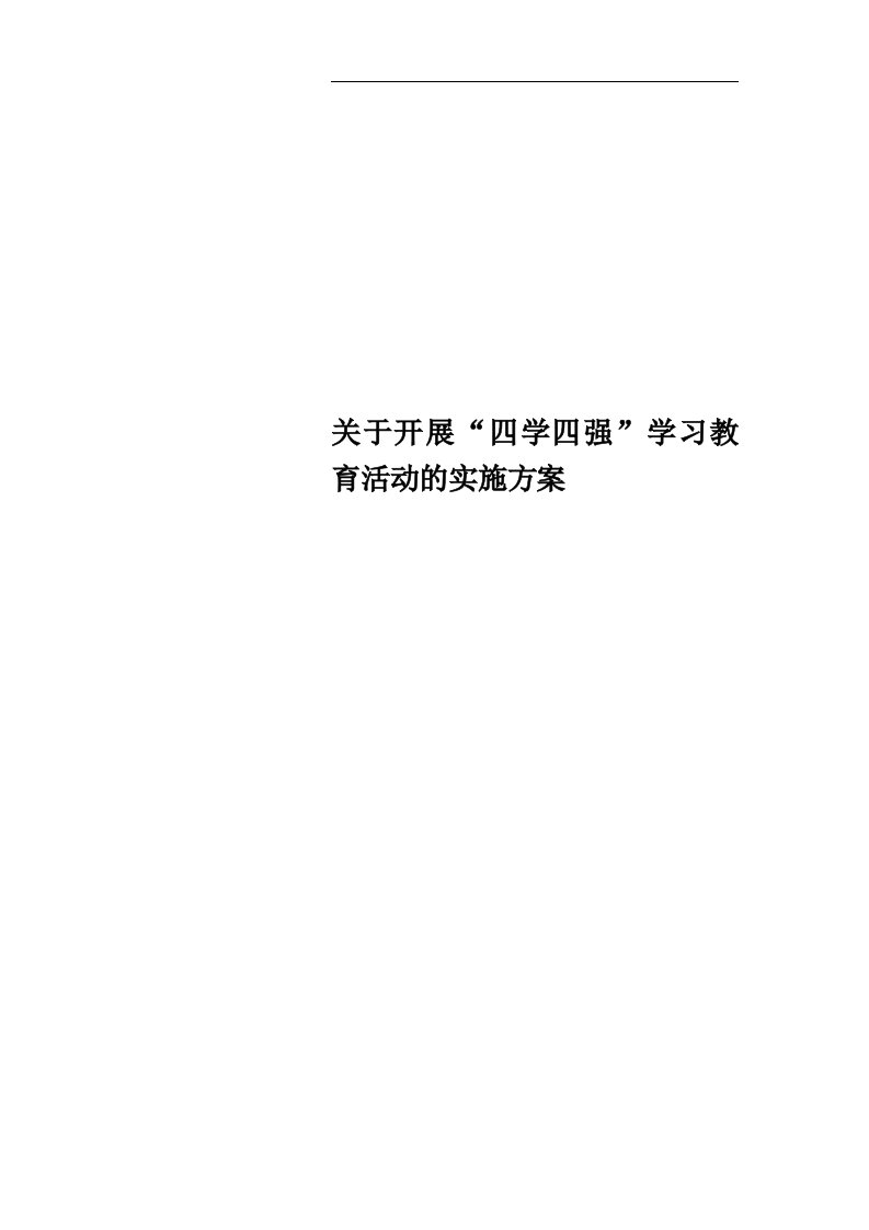 关于开展“四学四强”学习教育活动的实施方案