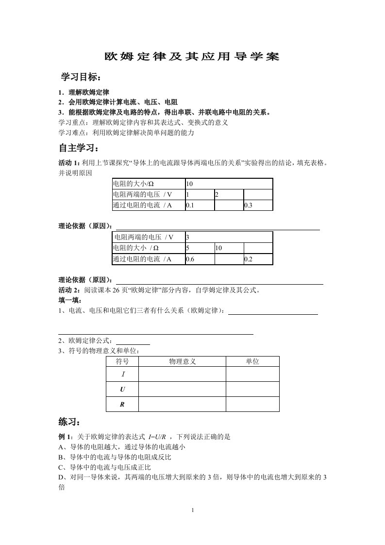 欧姆定律及其应用导学案1