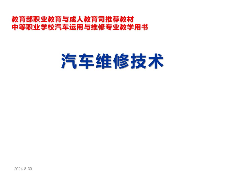 汽车维修技术第二版课件汇总全套ppt完整版课件最全教学教程整套课件全书电子教案