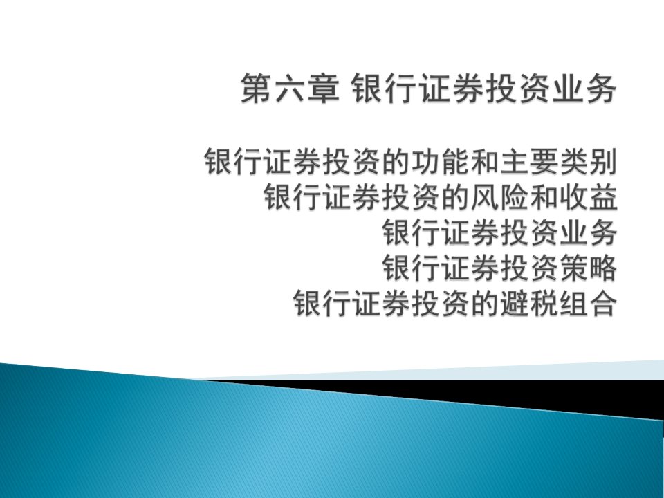 商业银行经营学第六章银行证券投资业务