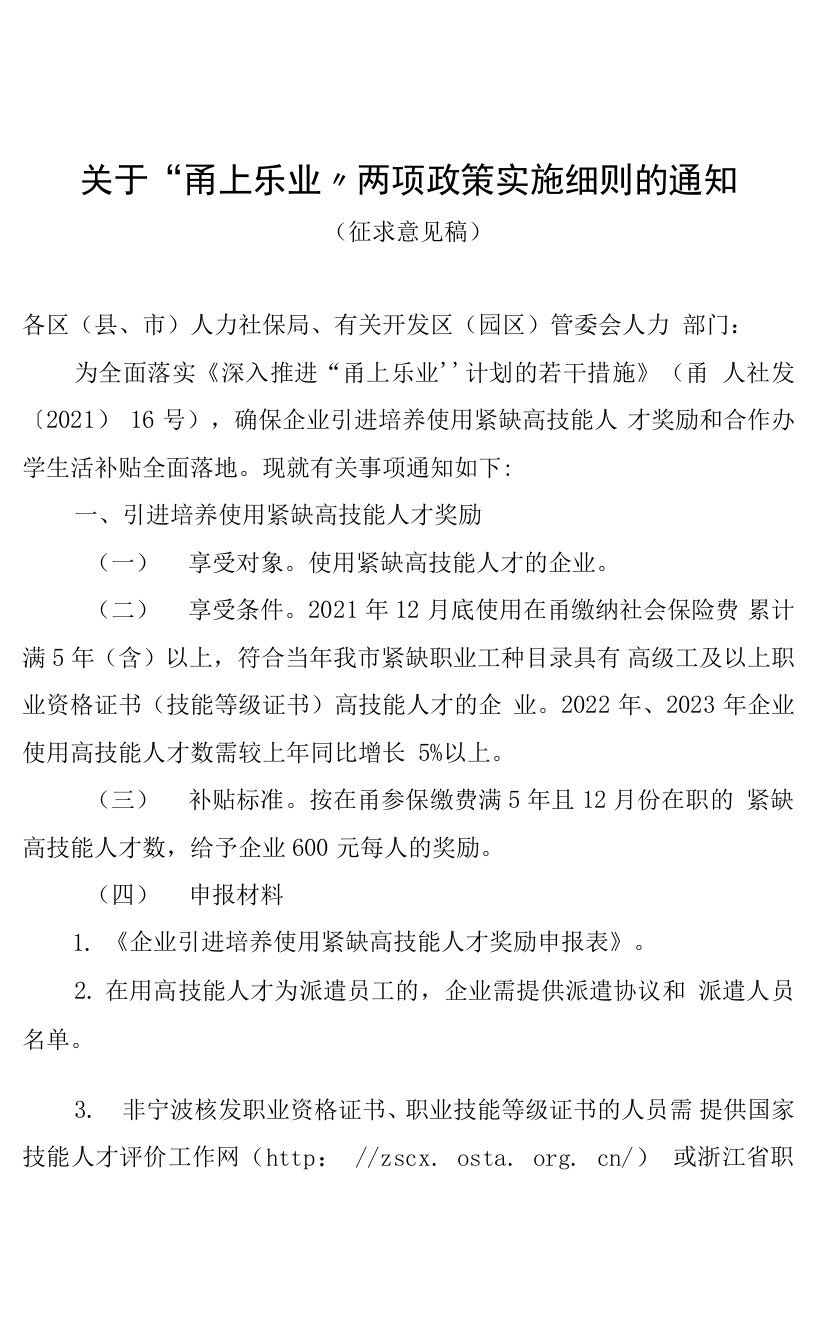 关于“甬上乐业”两项政策实施细则的通知