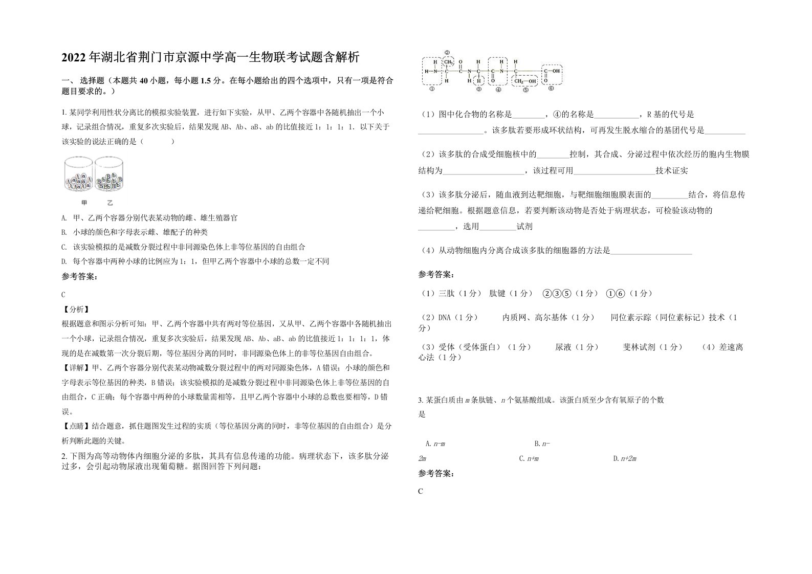 2022年湖北省荆门市京源中学高一生物联考试题含解析