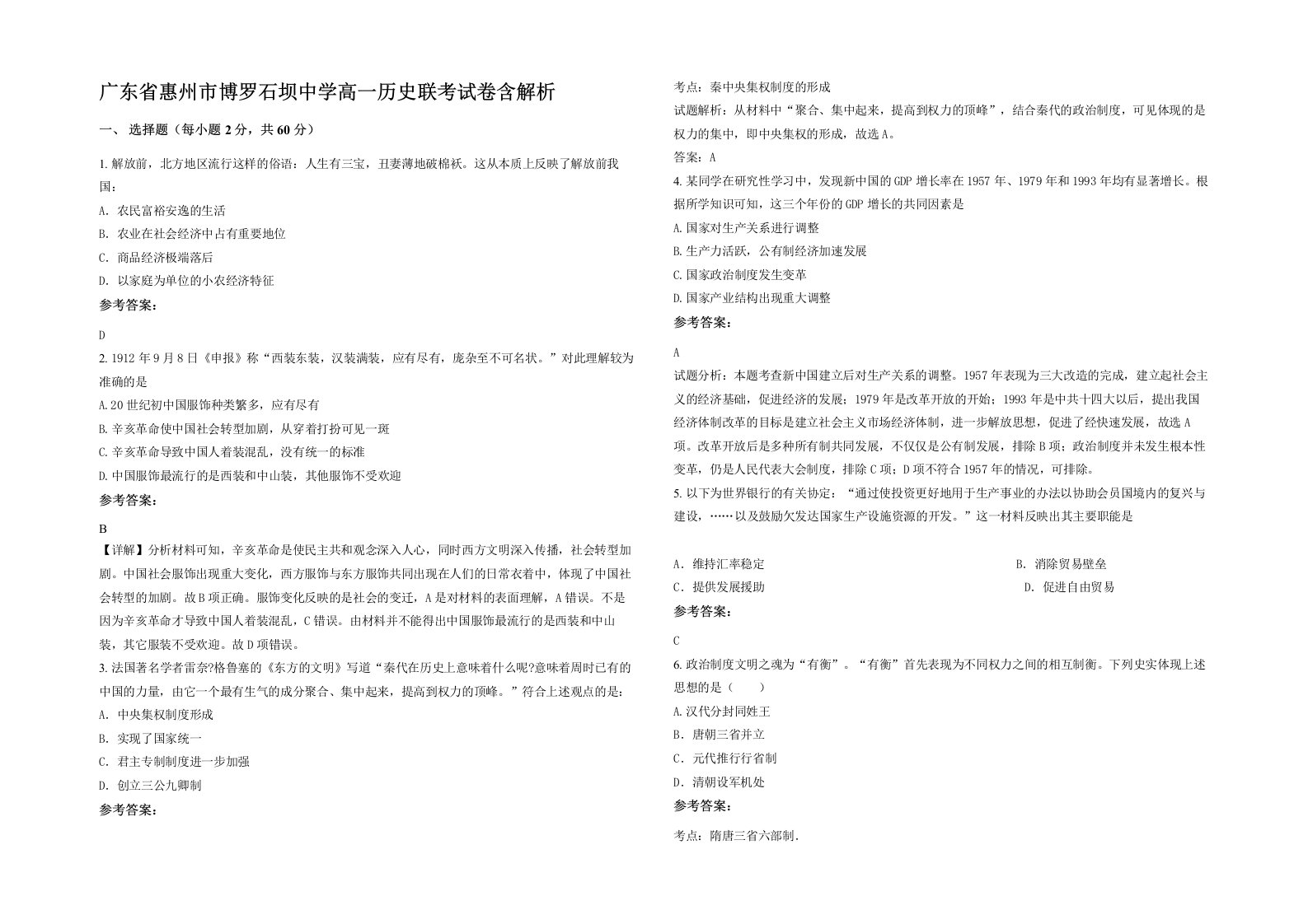 广东省惠州市博罗石坝中学高一历史联考试卷含解析