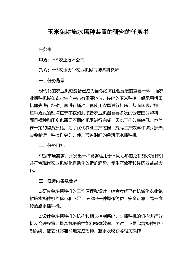 玉米免耕施水播种装置的研究的任务书