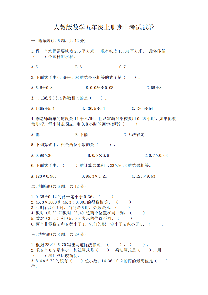 人教版数学五年级上册期中考试试卷(易错题)