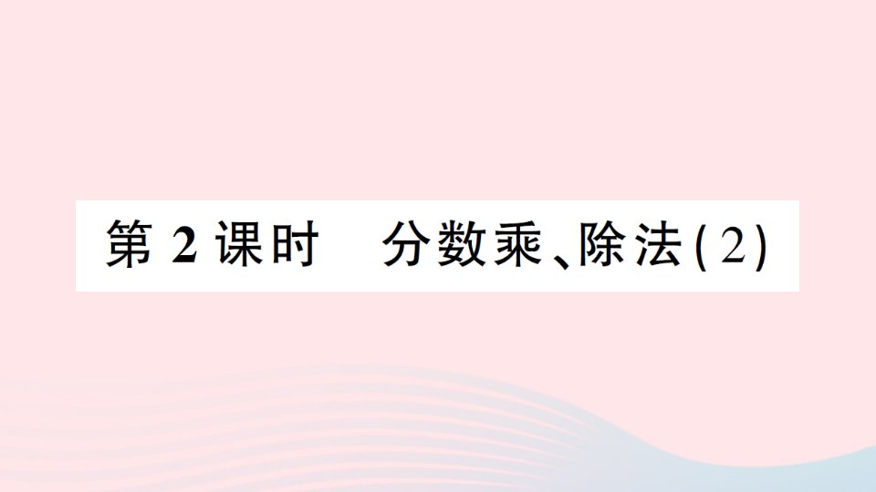 2023六年级数学上册九总复习第2课时分数乘除法2作业课件西师大版