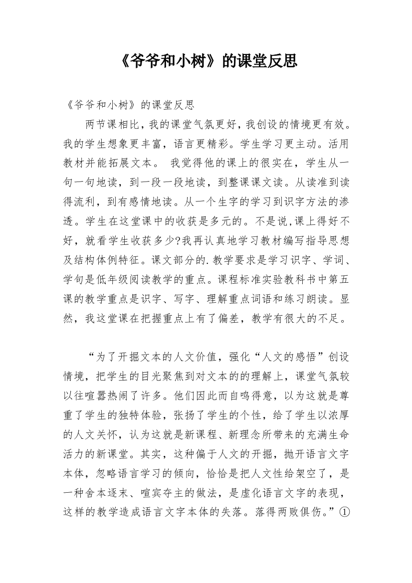 《爷爷和小树》的课堂反思