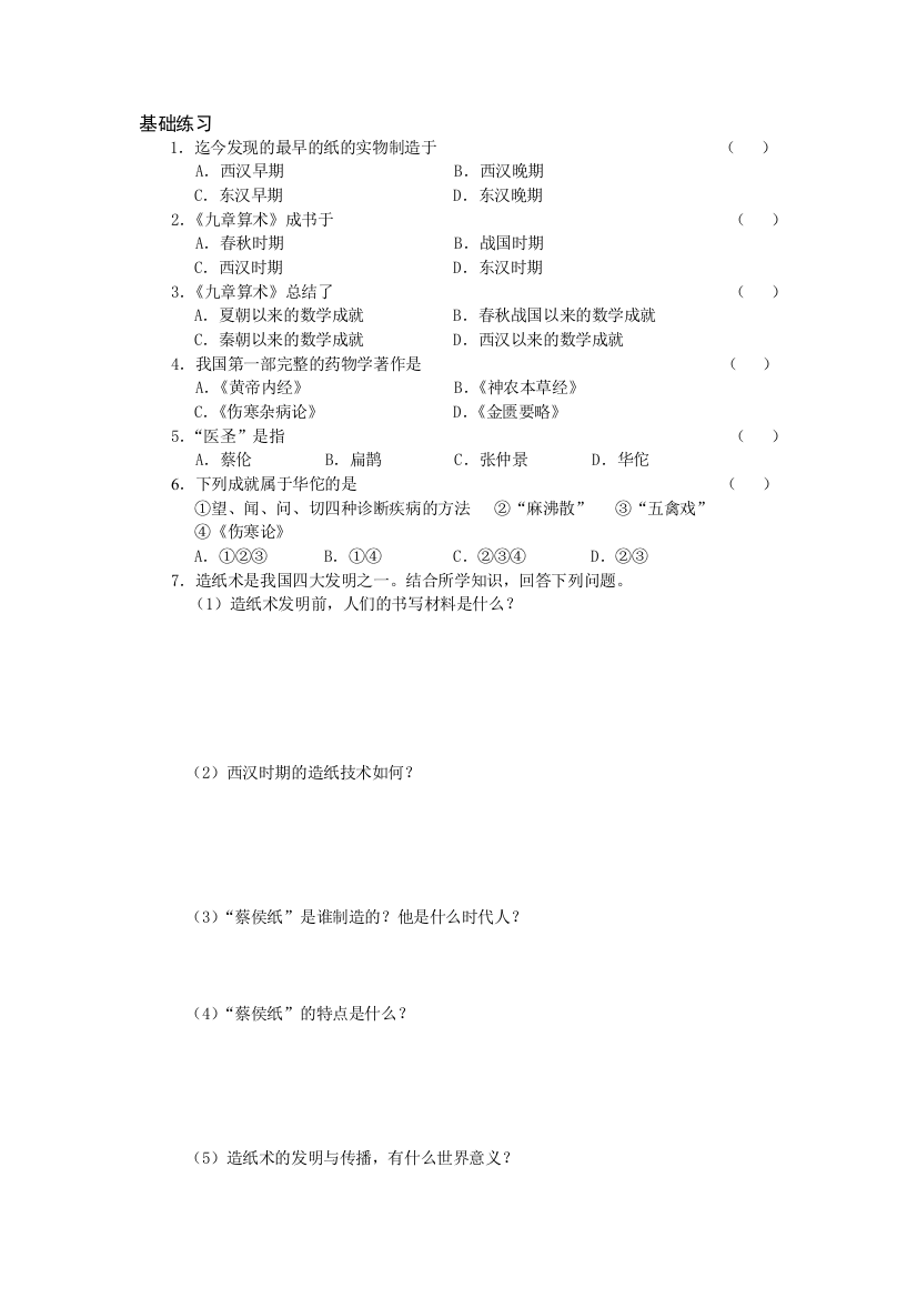 【小学中学教育精选】16昌盛的秦汉文化（一）练习题及答案