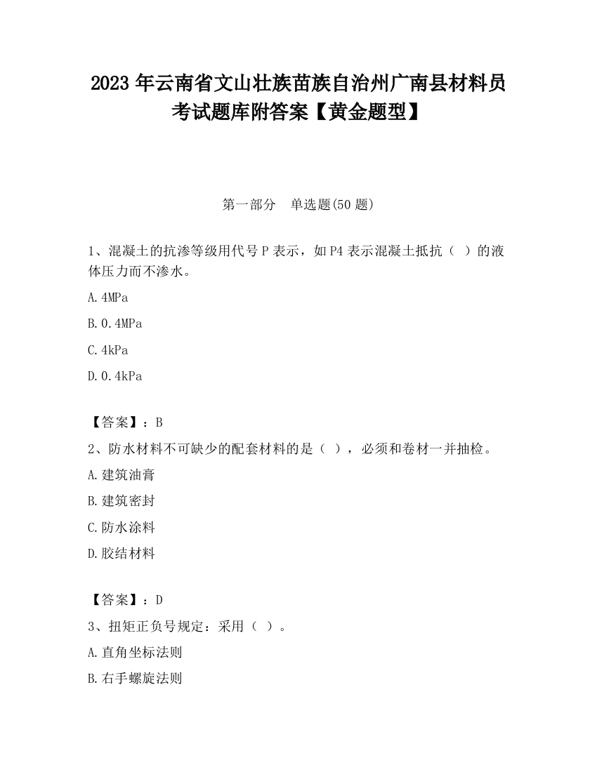 2023年云南省文山壮族苗族自治州广南县材料员考试题库附答案【黄金题型】