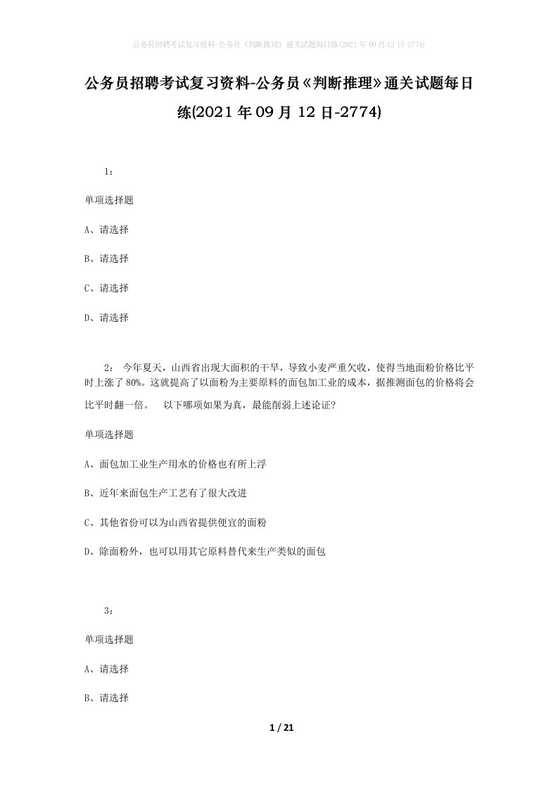 公务员招聘考试复习资料-公务员判断推理通关试题每日练2021年09月12日-2774