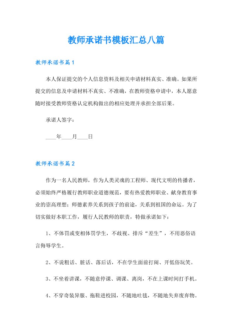 教师承诺书模板汇总八篇