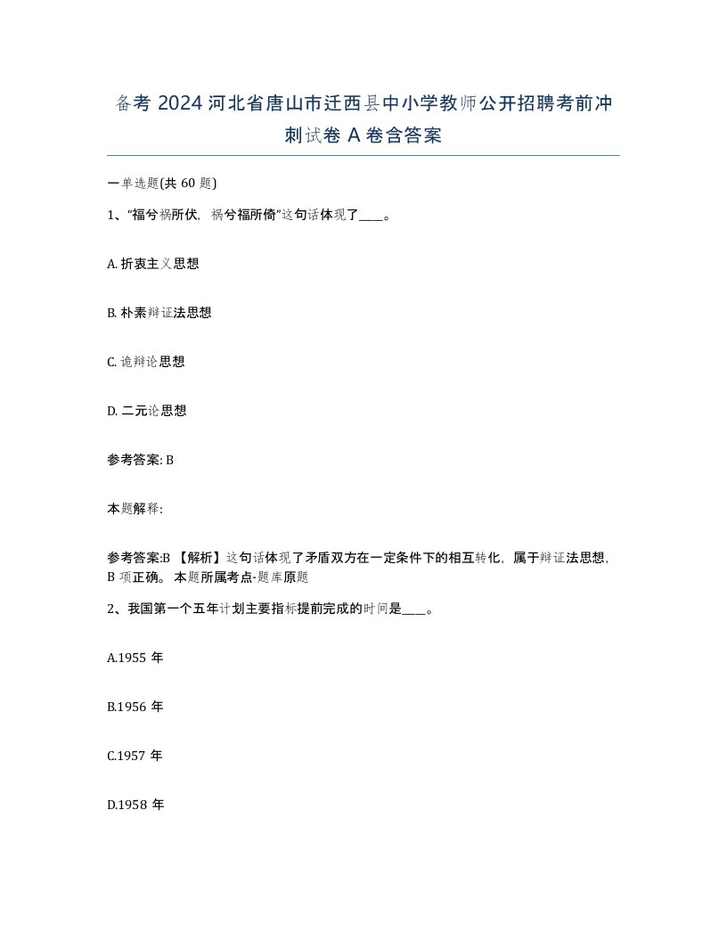 备考2024河北省唐山市迁西县中小学教师公开招聘考前冲刺试卷A卷含答案