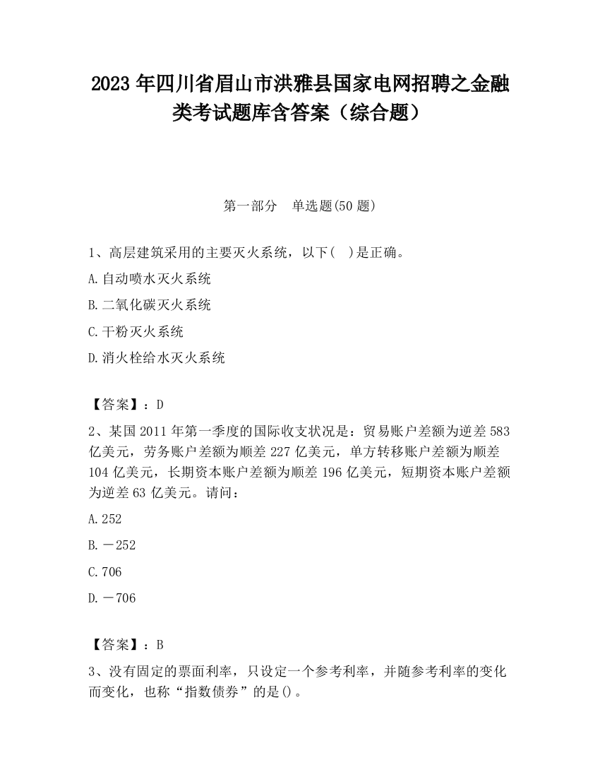 2023年四川省眉山市洪雅县国家电网招聘之金融类考试题库含答案（综合题）