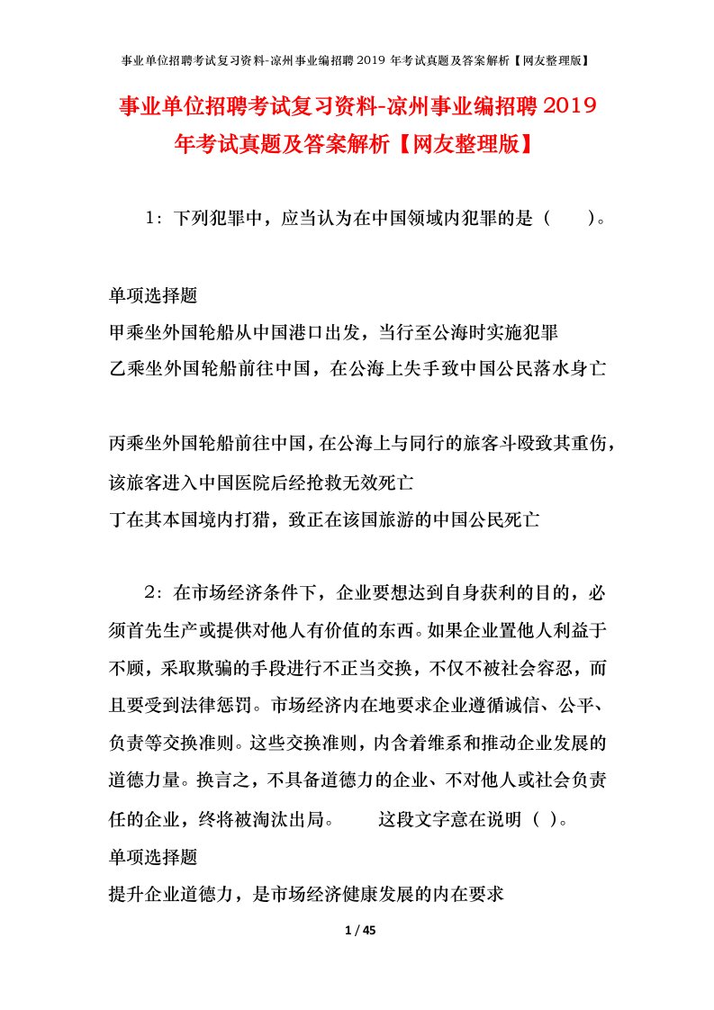 事业单位招聘考试复习资料-凉州事业编招聘2019年考试真题及答案解析网友整理版_1