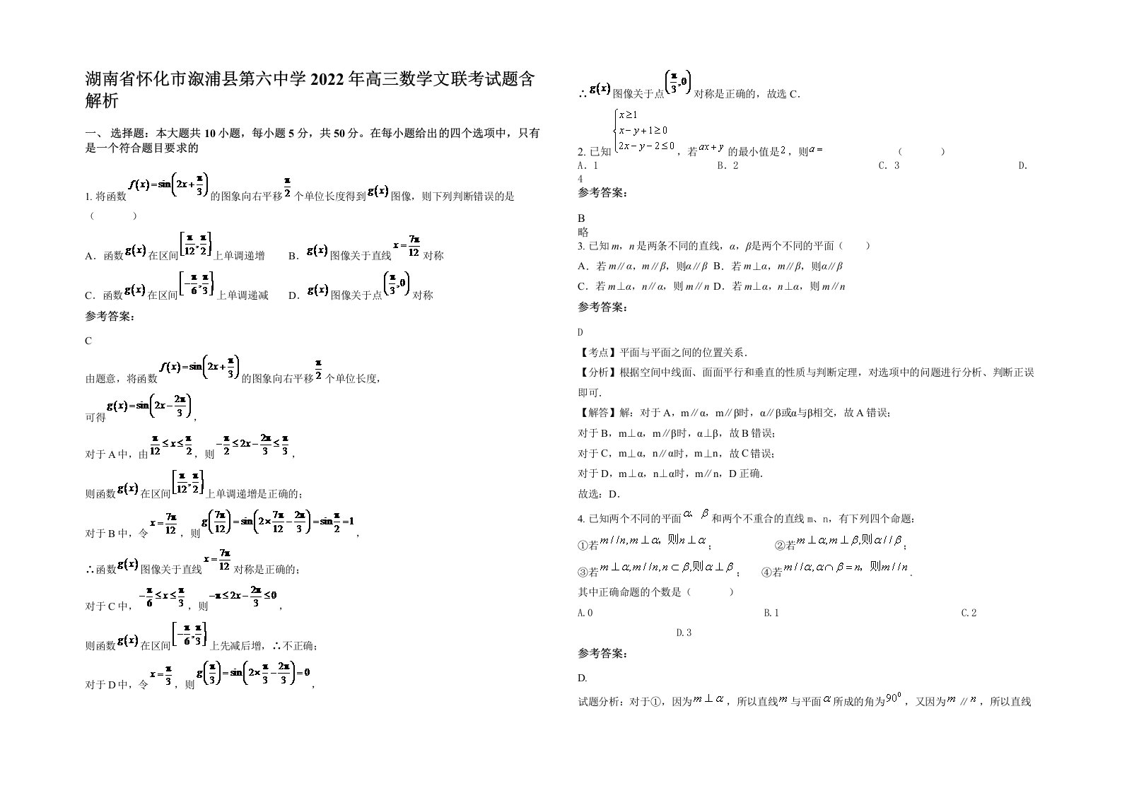 湖南省怀化市溆浦县第六中学2022年高三数学文联考试题含解析