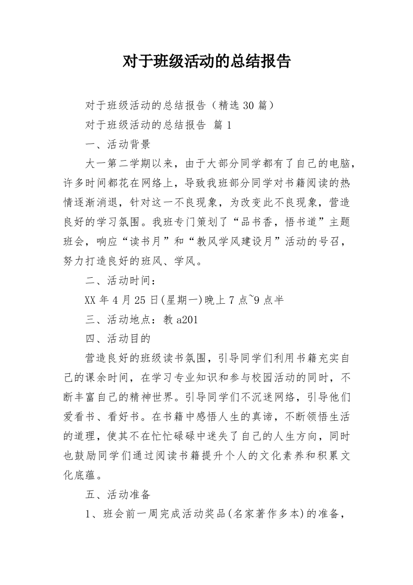 对于班级活动的总结报告