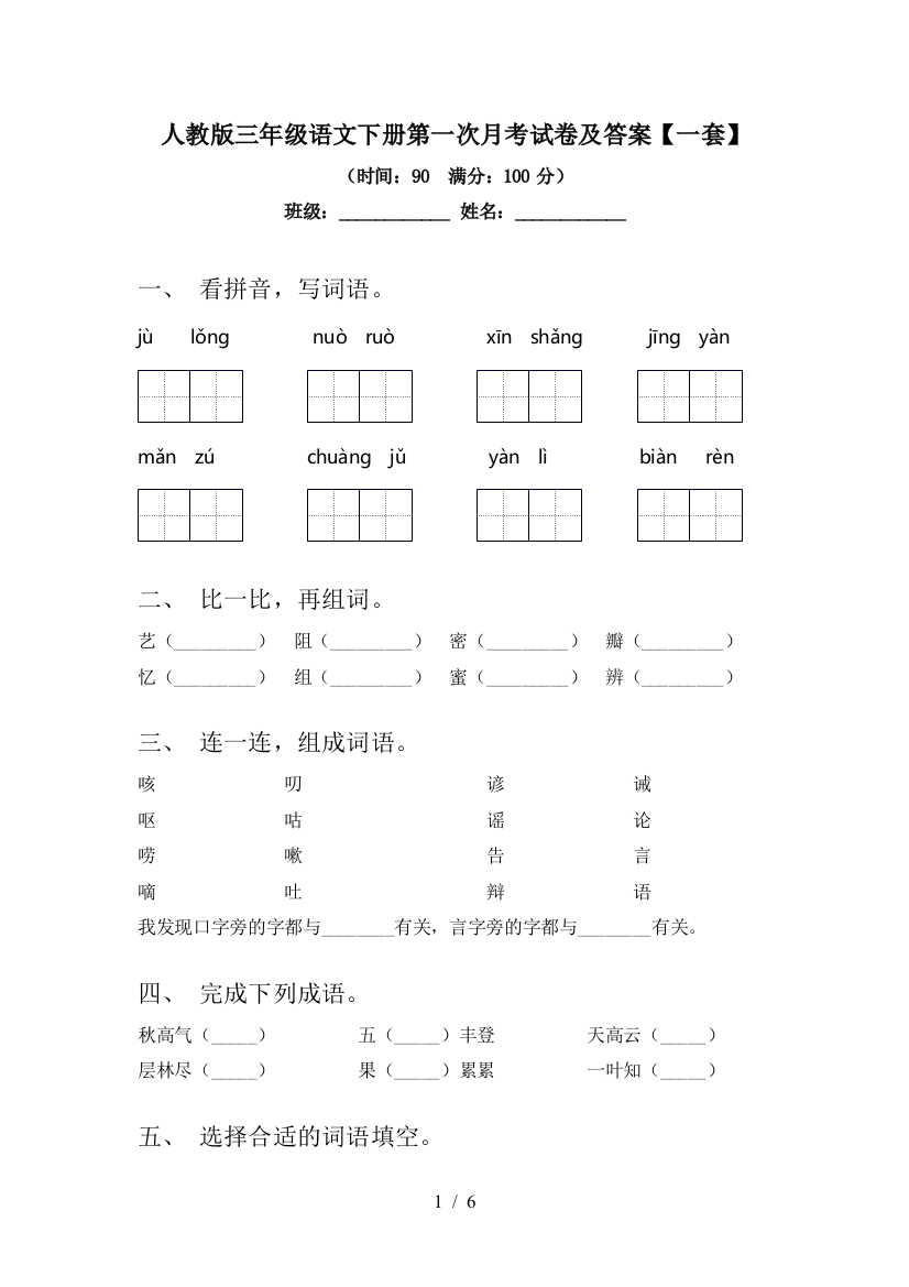 人教版三年级语文下册第一次月考试卷及答案【一套】