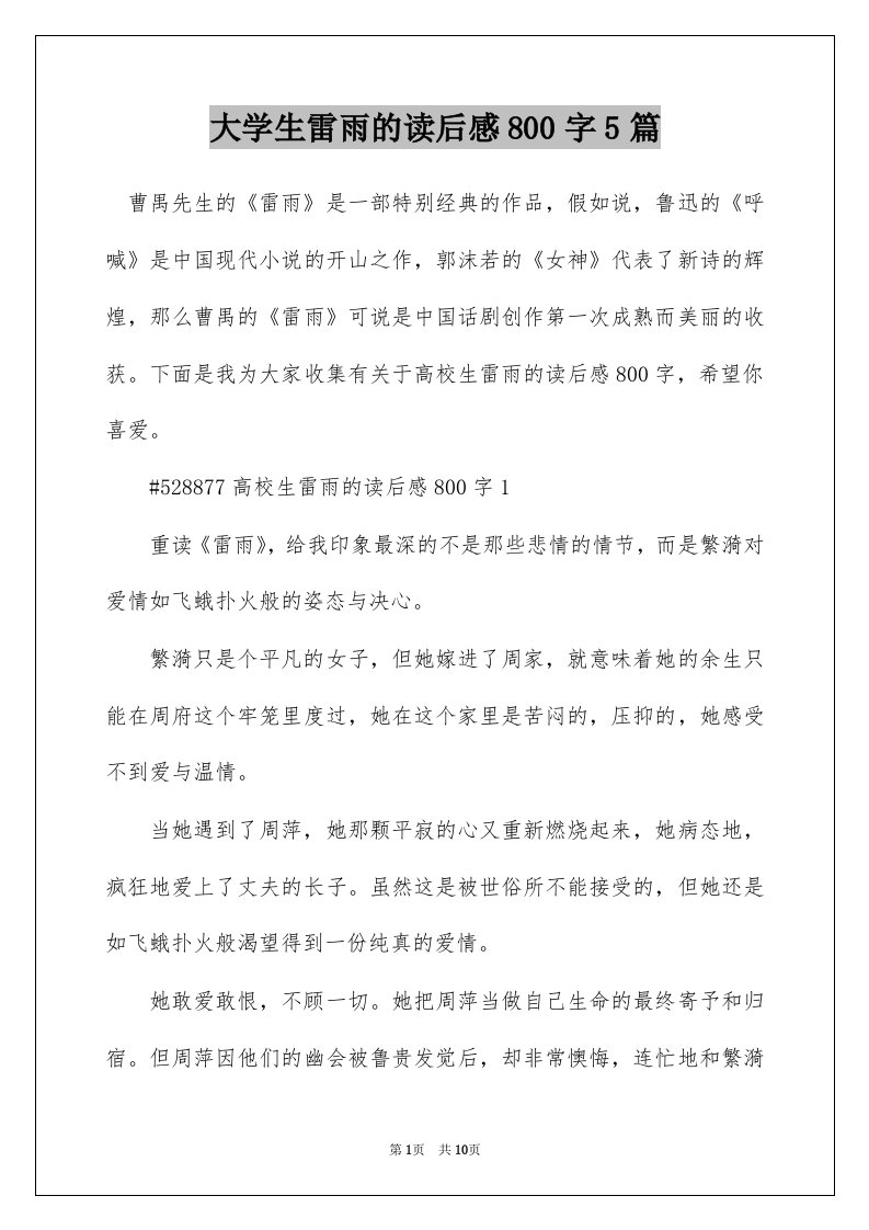 大学生雷雨的读后感800字5篇