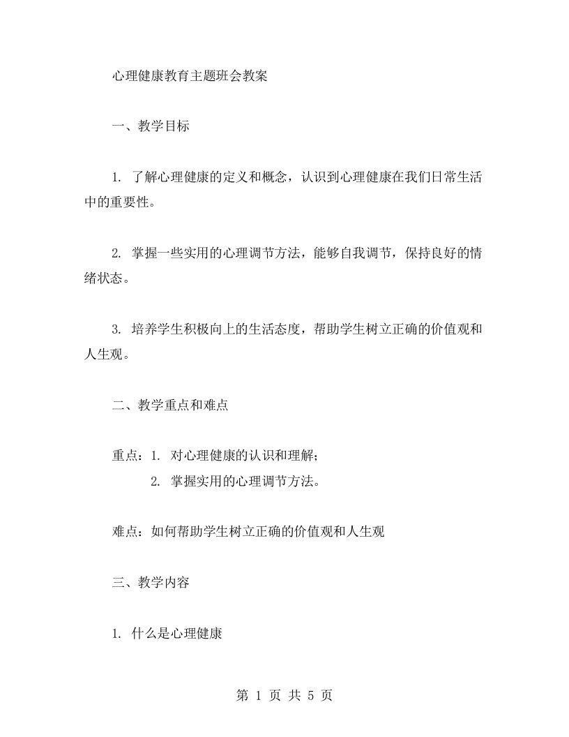 心理健康教育主题班会教案