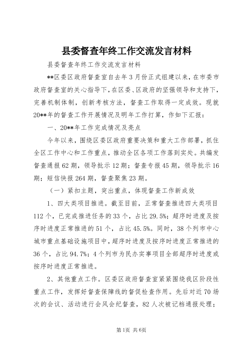 县委督查年终工作交流发言材料