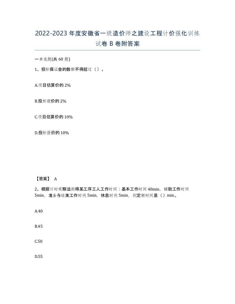 2022-2023年度安徽省一级造价师之建设工程计价强化训练试卷B卷附答案