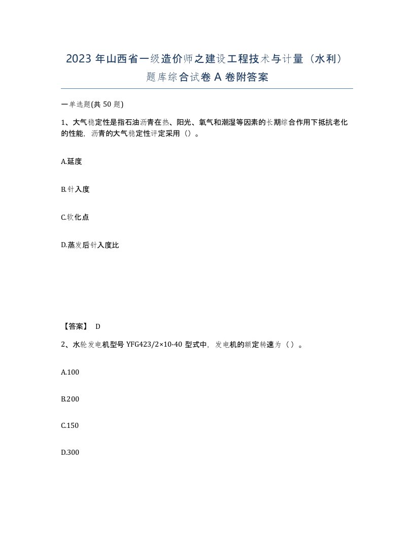 2023年山西省一级造价师之建设工程技术与计量水利题库综合试卷A卷附答案