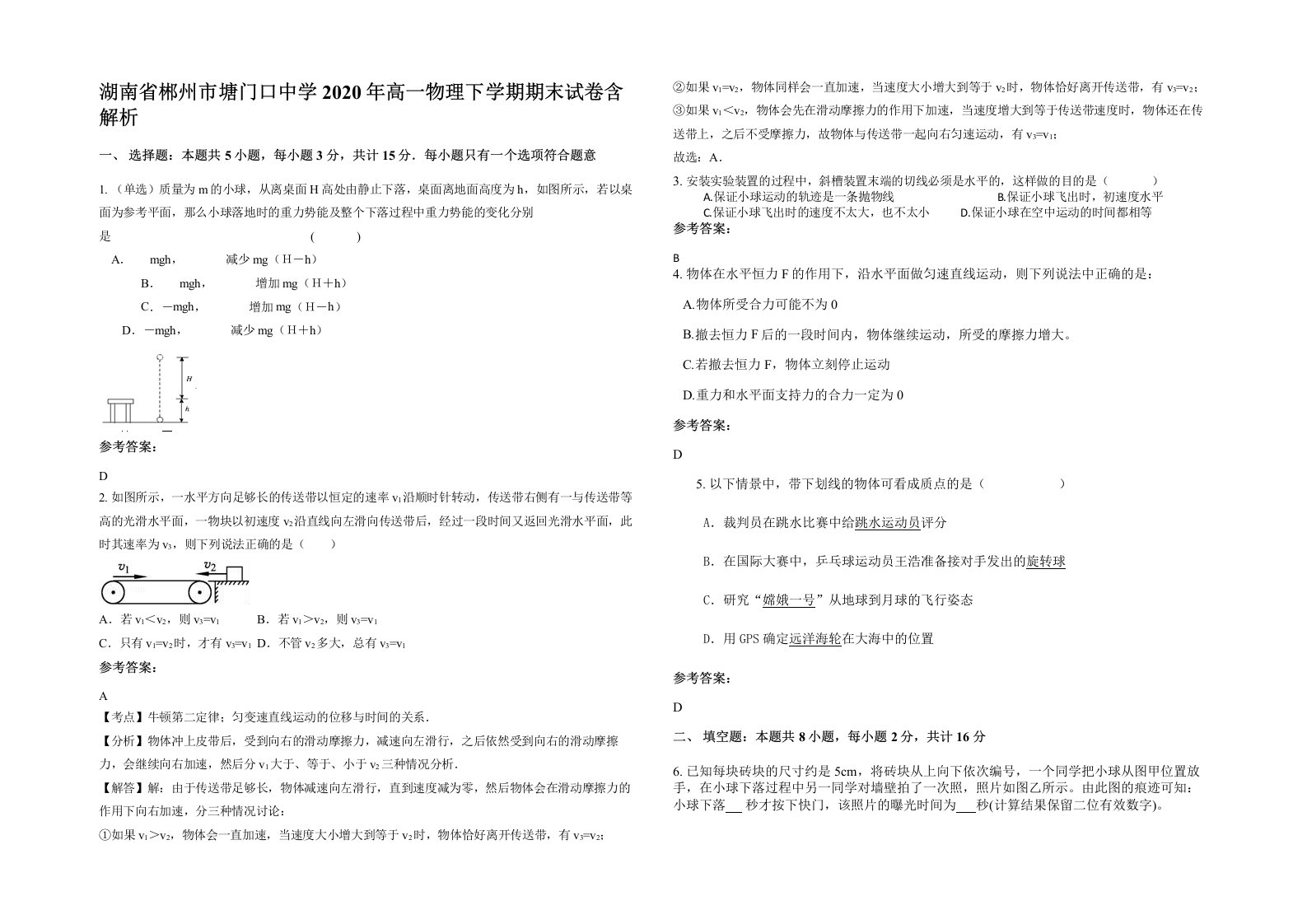 湖南省郴州市塘门口中学2020年高一物理下学期期末试卷含解析