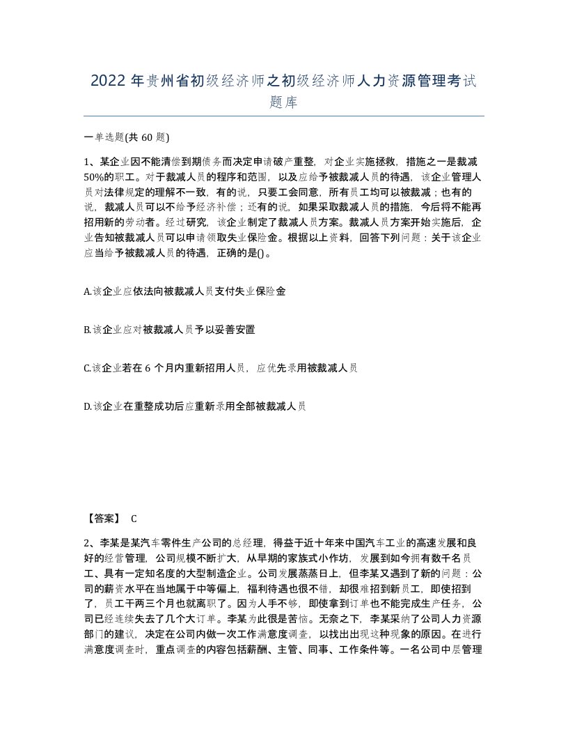 2022年贵州省初级经济师之初级经济师人力资源管理考试题库