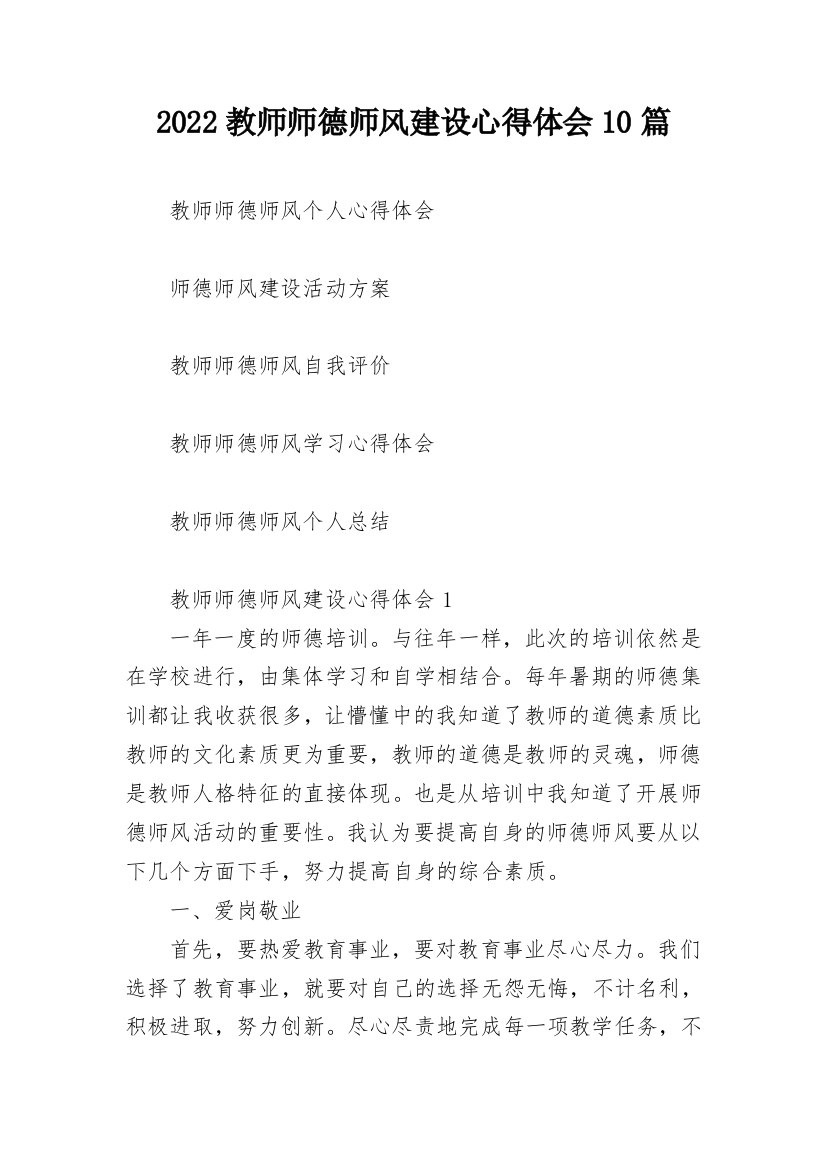 2022教师师德师风建设心得体会10篇