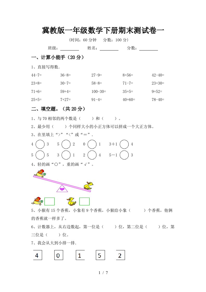 冀教版一年级数学下册期末测试卷一