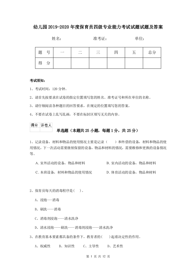 幼儿园2019-2020年度保育员四级专业能力考试试题试题及答案