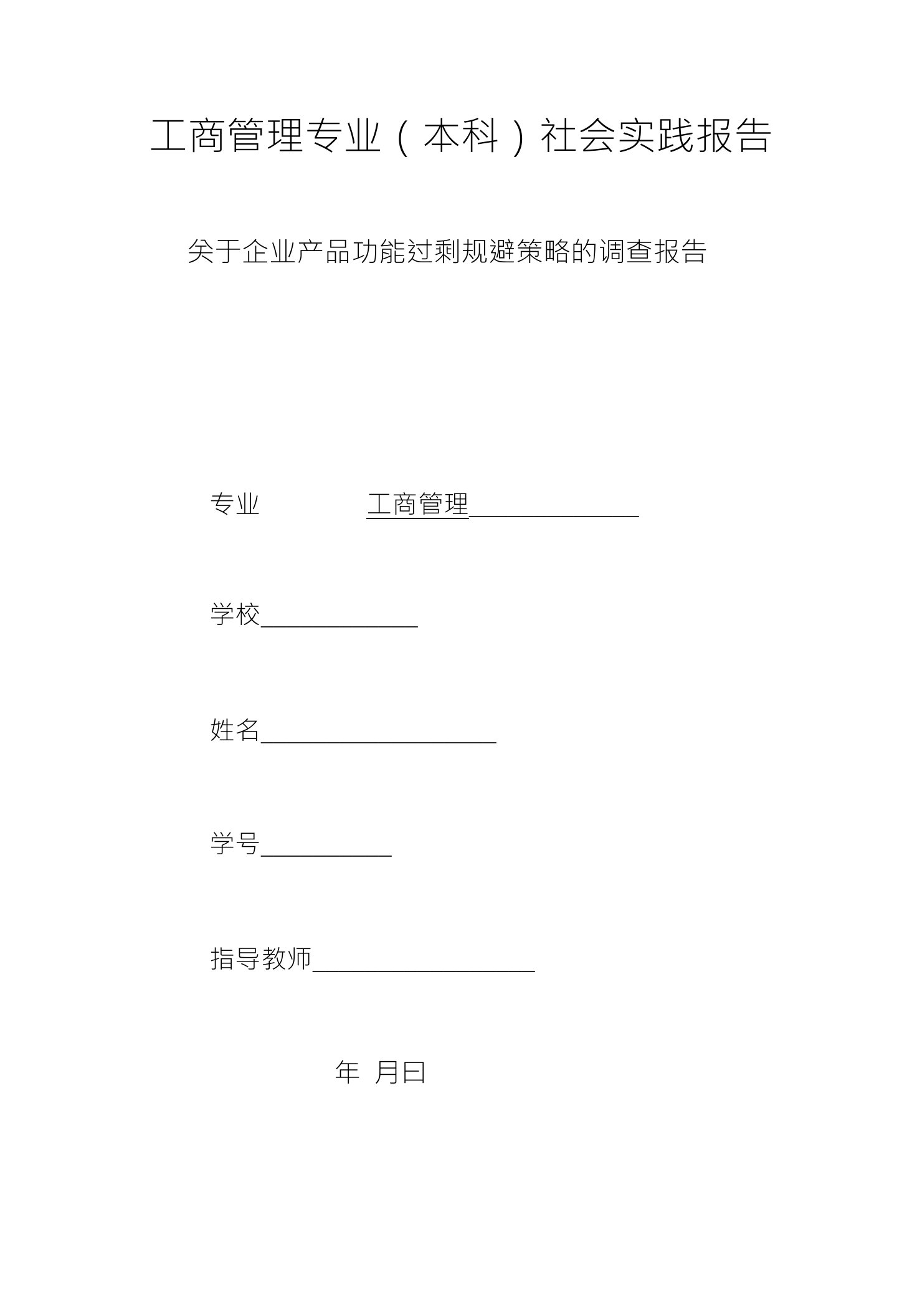 工商管理专业（本科）社会实践报告