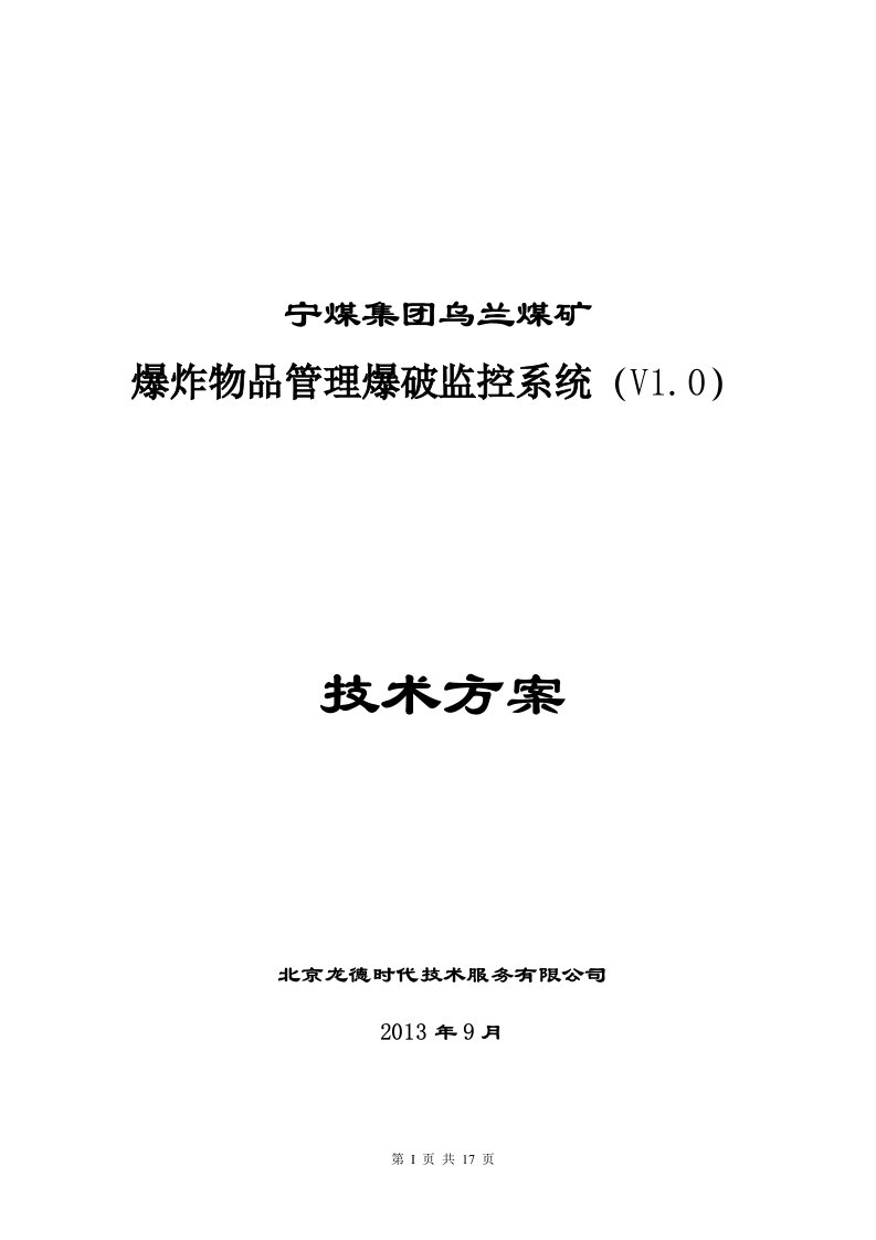 神华宁煤集团乌兰煤矿爆炸物品管理爆破监控系统方案