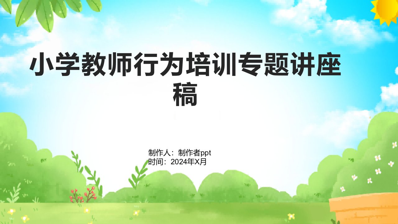 小学教师行为培训专题讲座稿