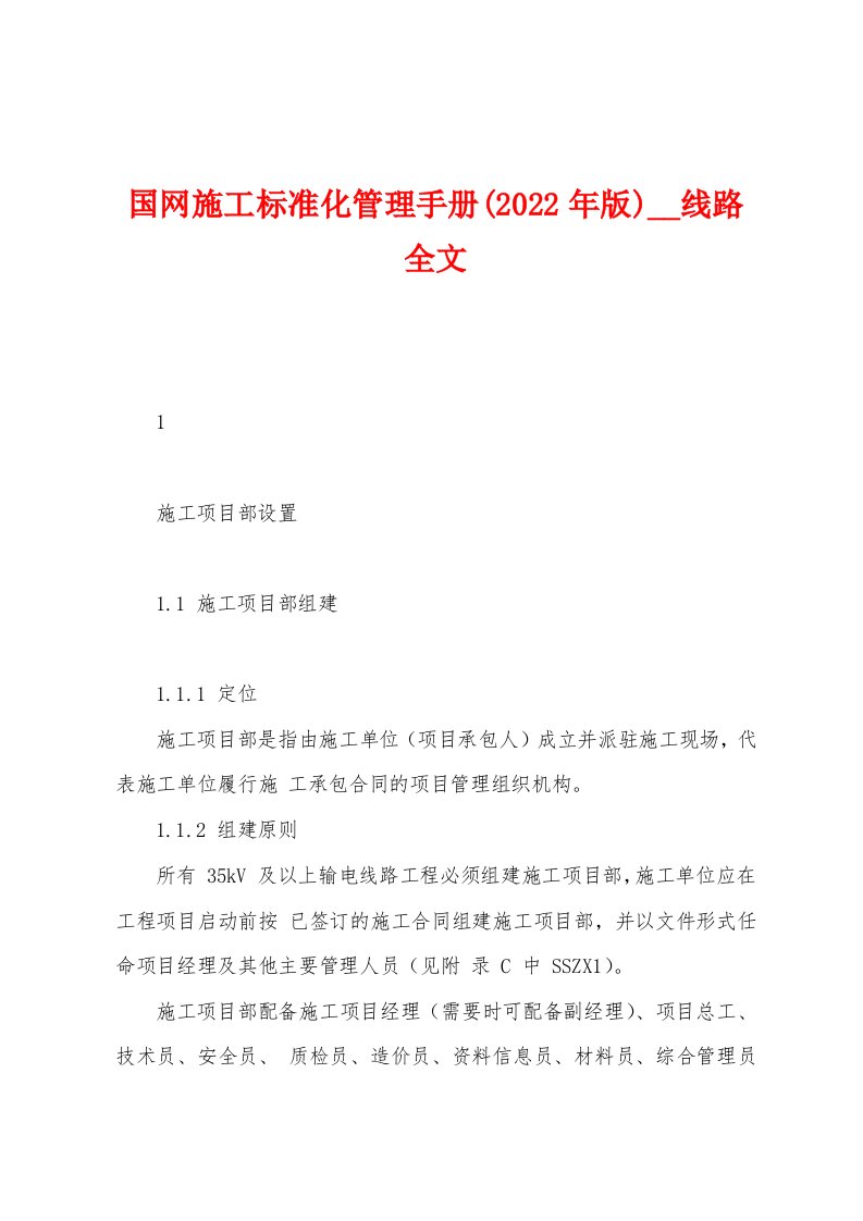 国网施工标准化管理手册(2022年版)