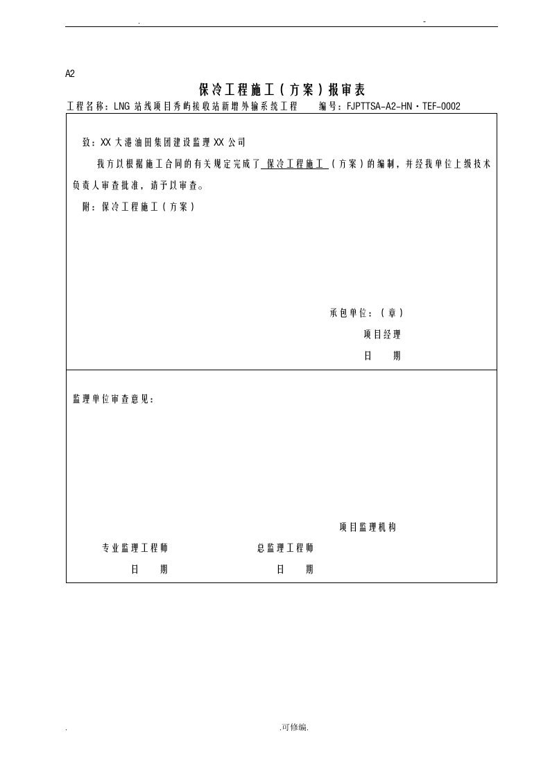 管道保冷施工组织设计及对策