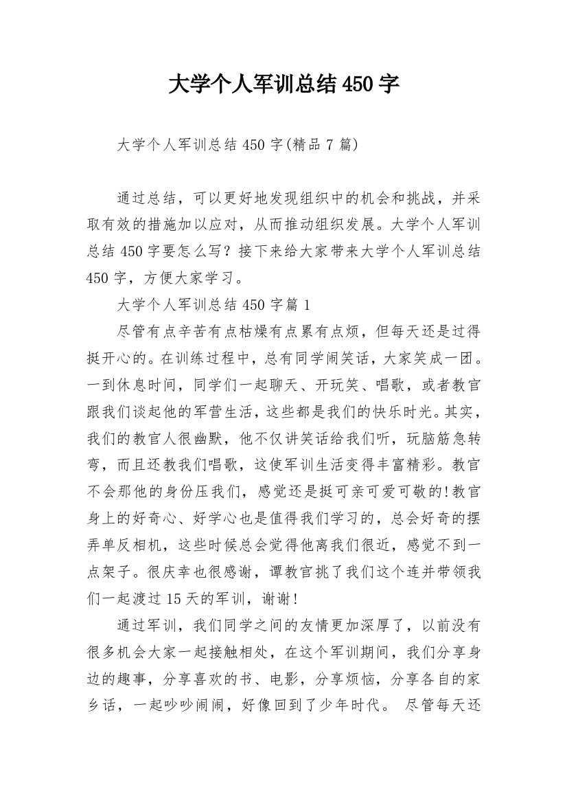 大学个人军训总结450字