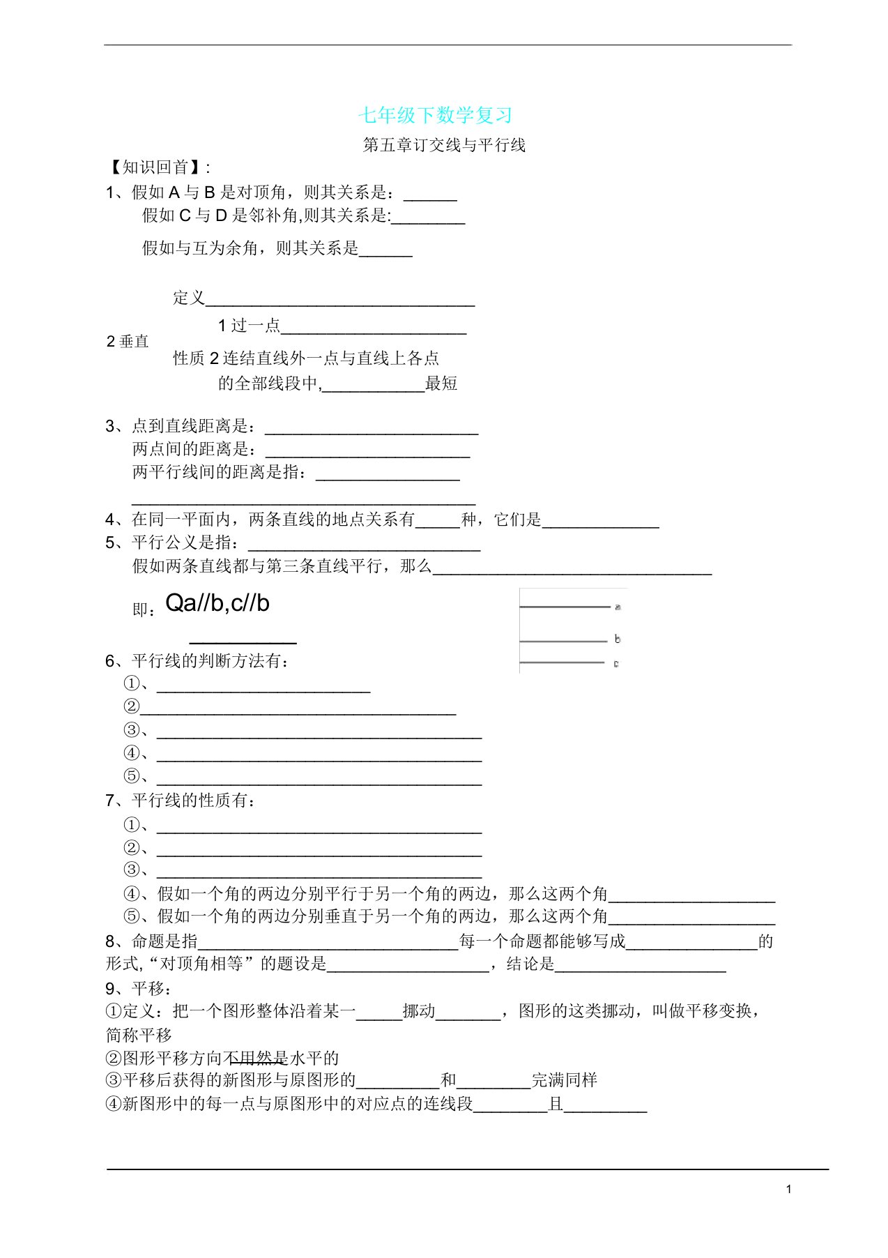 七年级下数学总复习教案