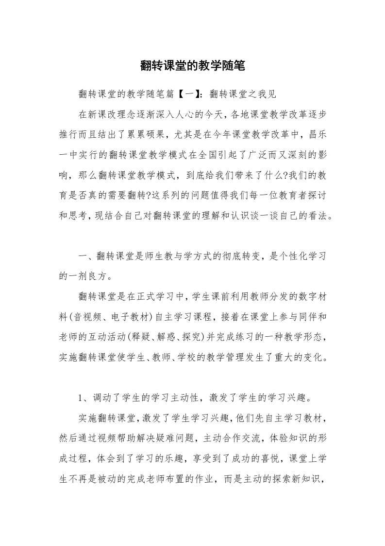 教师随笔_翻转课堂的教学随笔