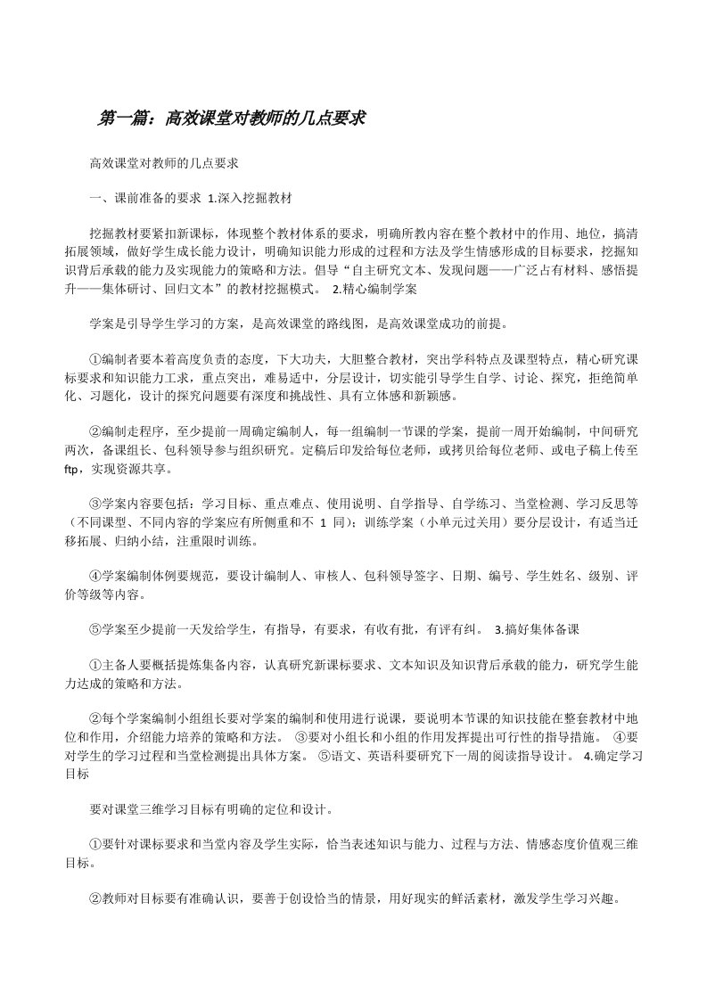 高效课堂对教师的几点要求[修改版]