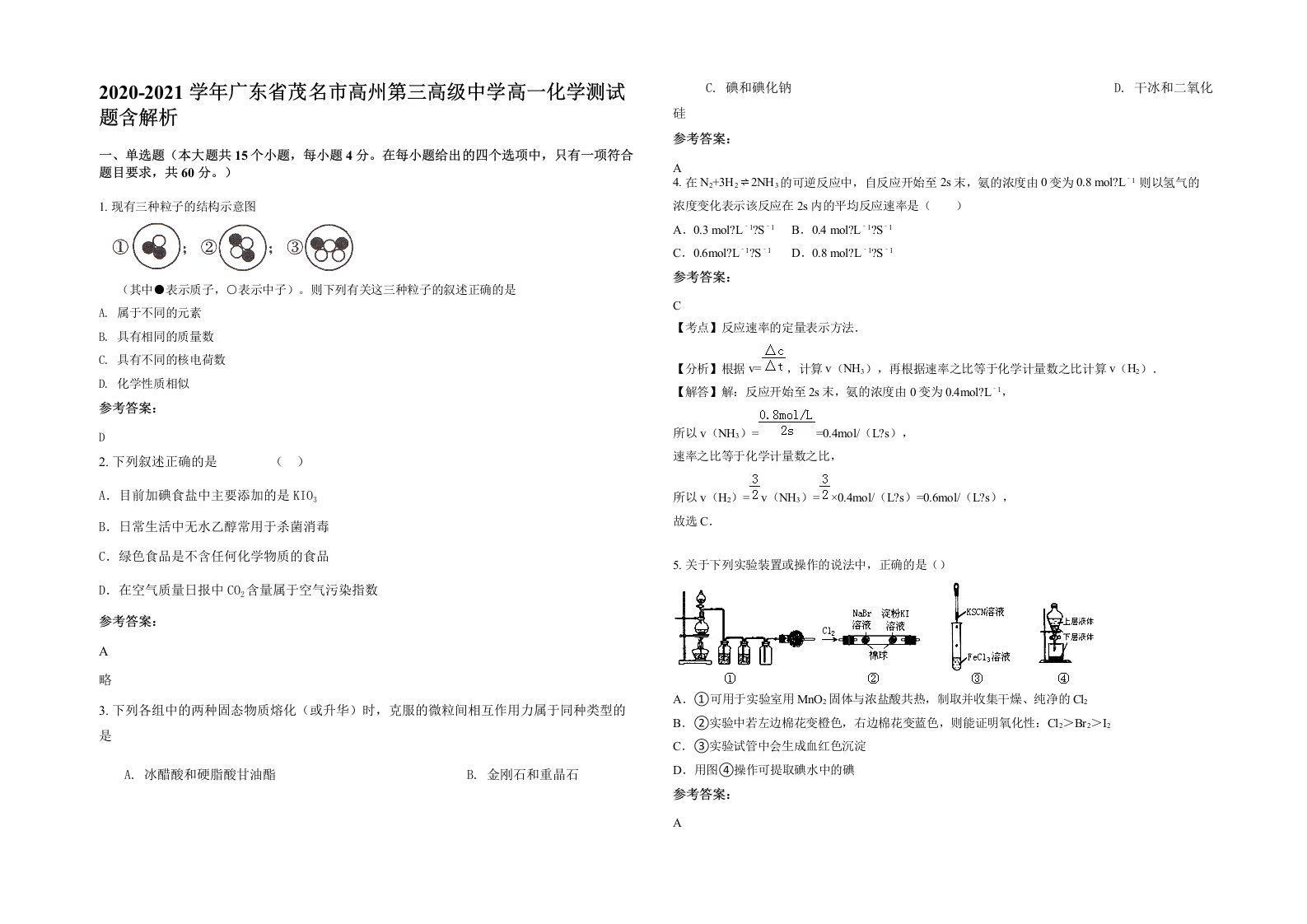 2020-2021学年广东省茂名市高州第三高级中学高一化学测试题含解析