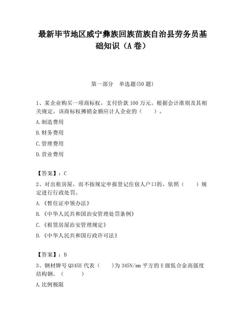 最新毕节地区威宁彝族回族苗族自治县劳务员基础知识（A卷）