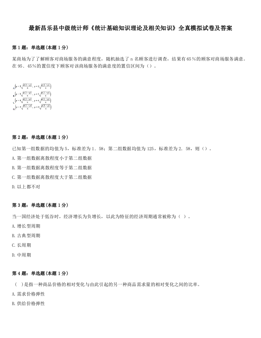 最新昌乐县中级统计师《统计基础知识理论及相关知识》全真模拟试卷及答案