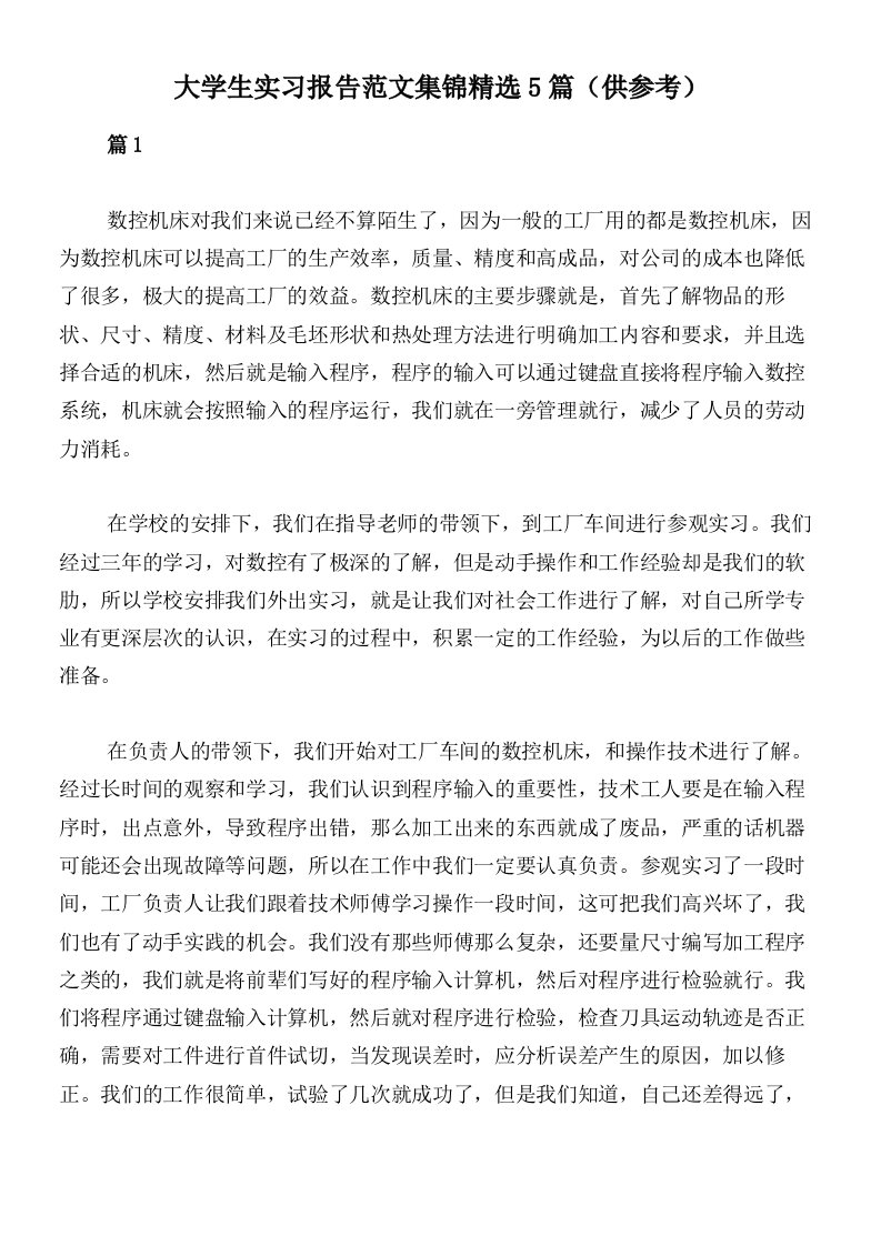 大学生实习报告范文集锦精选5篇（供参考）