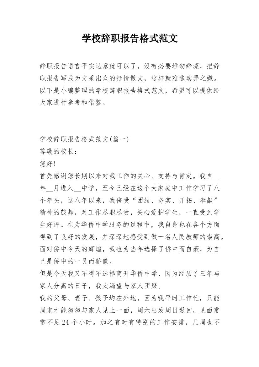 学校辞职报告格式范文