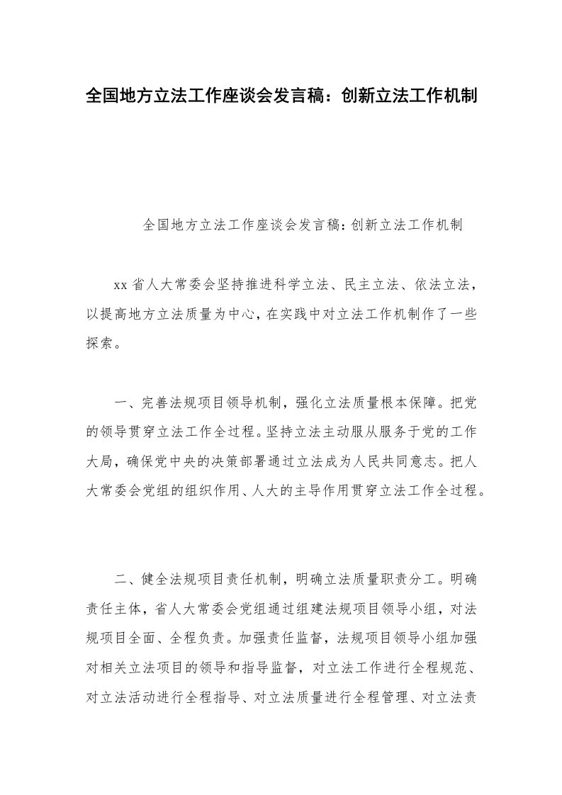 全国地方立法工作座谈会发言稿：创新立法工作机制