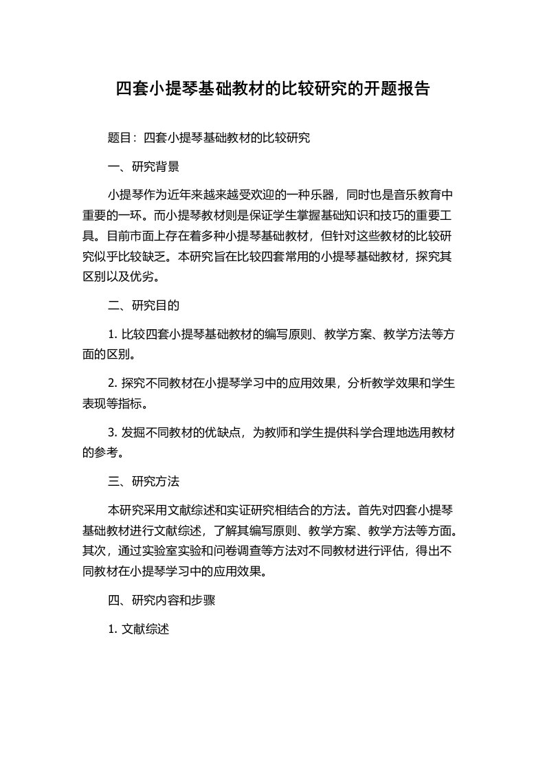 四套小提琴基础教材的比较研究的开题报告