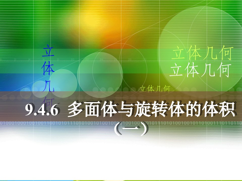 人教版中职数学（基础模块）下册9.4《多面体与旋转体》2